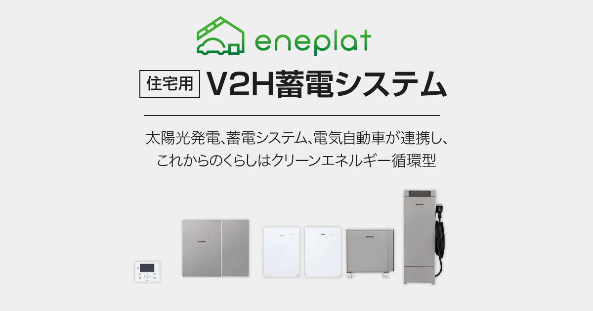 パナソニックのV2Hの価格はいくら？導入メリットやポイントも解説 | 株式会社 新日本エネックス | 太陽光発電システム（太陽光発電 /エコキュート/蓄電池）の専門店