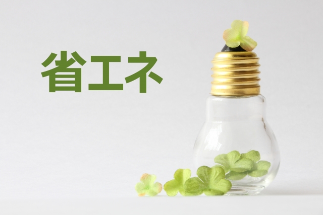 省エネとは？メリットや取り組み事例、できることを紹介