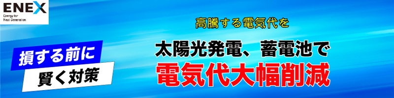 損する前に賢く対策 高騰する電気代を太陽光発電、蓄電池で電気代大幅削減