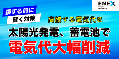 損する前に賢く対策 高騰する電気代を太陽光発電、蓄電池で電気代大幅削減
