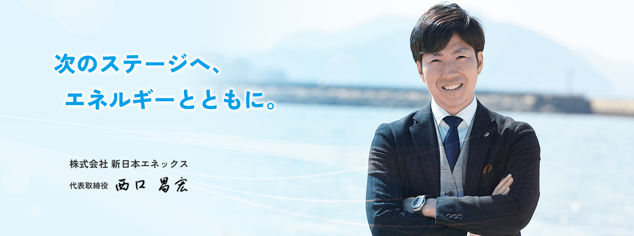 次のステージへ、エネルギーとともに。 株式会社新日本エネックス 代表取締役 西口昌宏