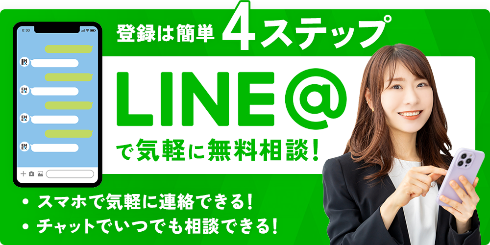 登録は簡単4ステップLINE＠で気軽に無料相談!