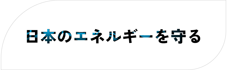 日本のエネルギーを守る!! 新日本エネックス