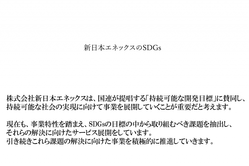 新日本エネックスのSDGs