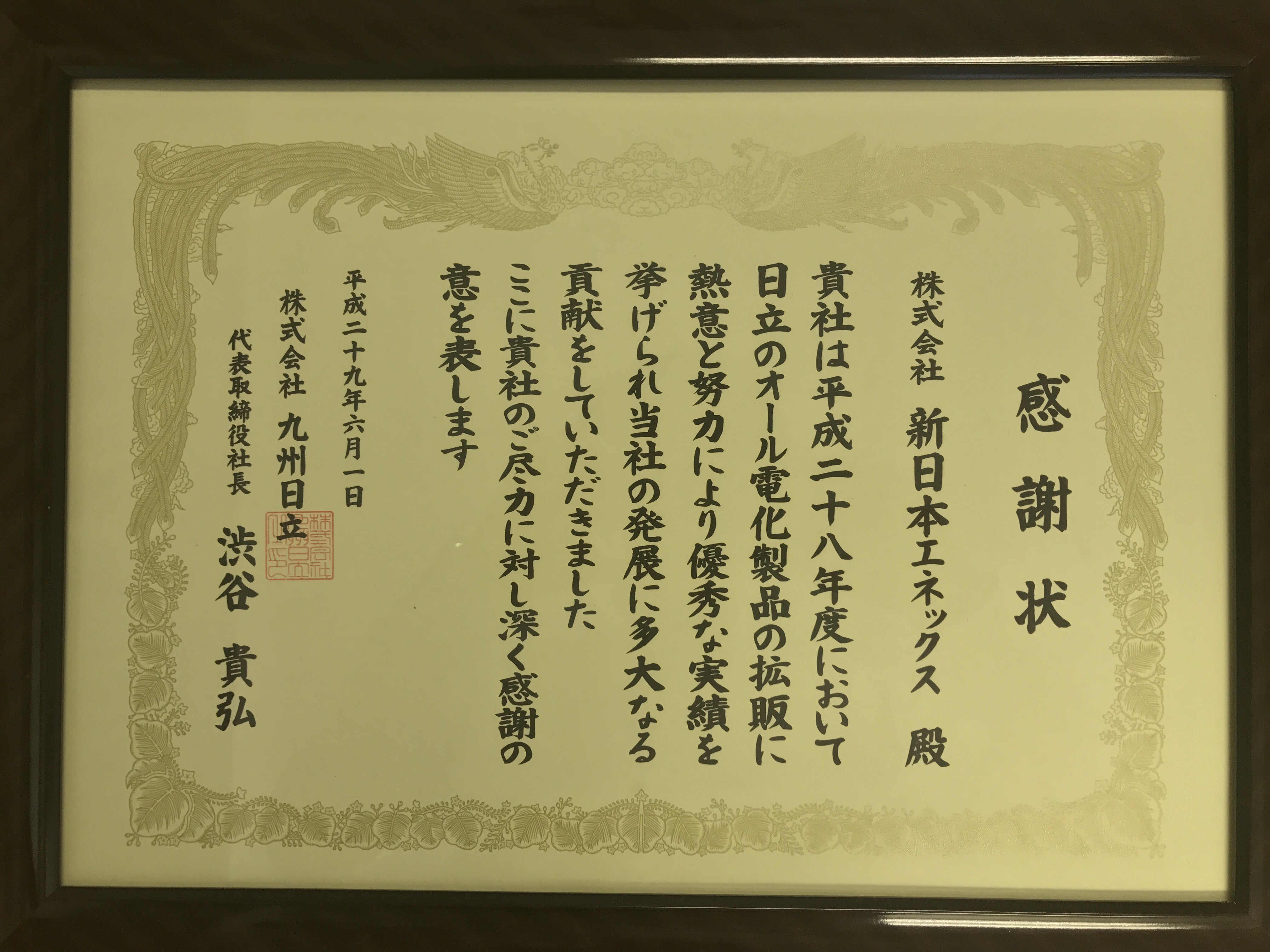 九州日立様より感謝状を頂きました!!