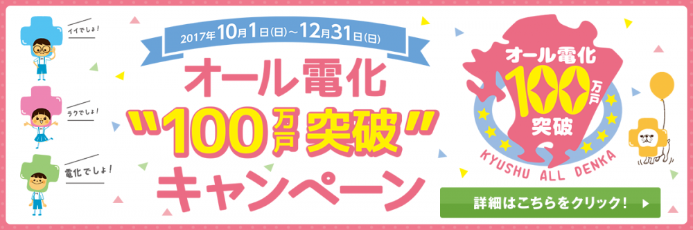 オール電化“100万戸突破”キャンペーン始まります！！
