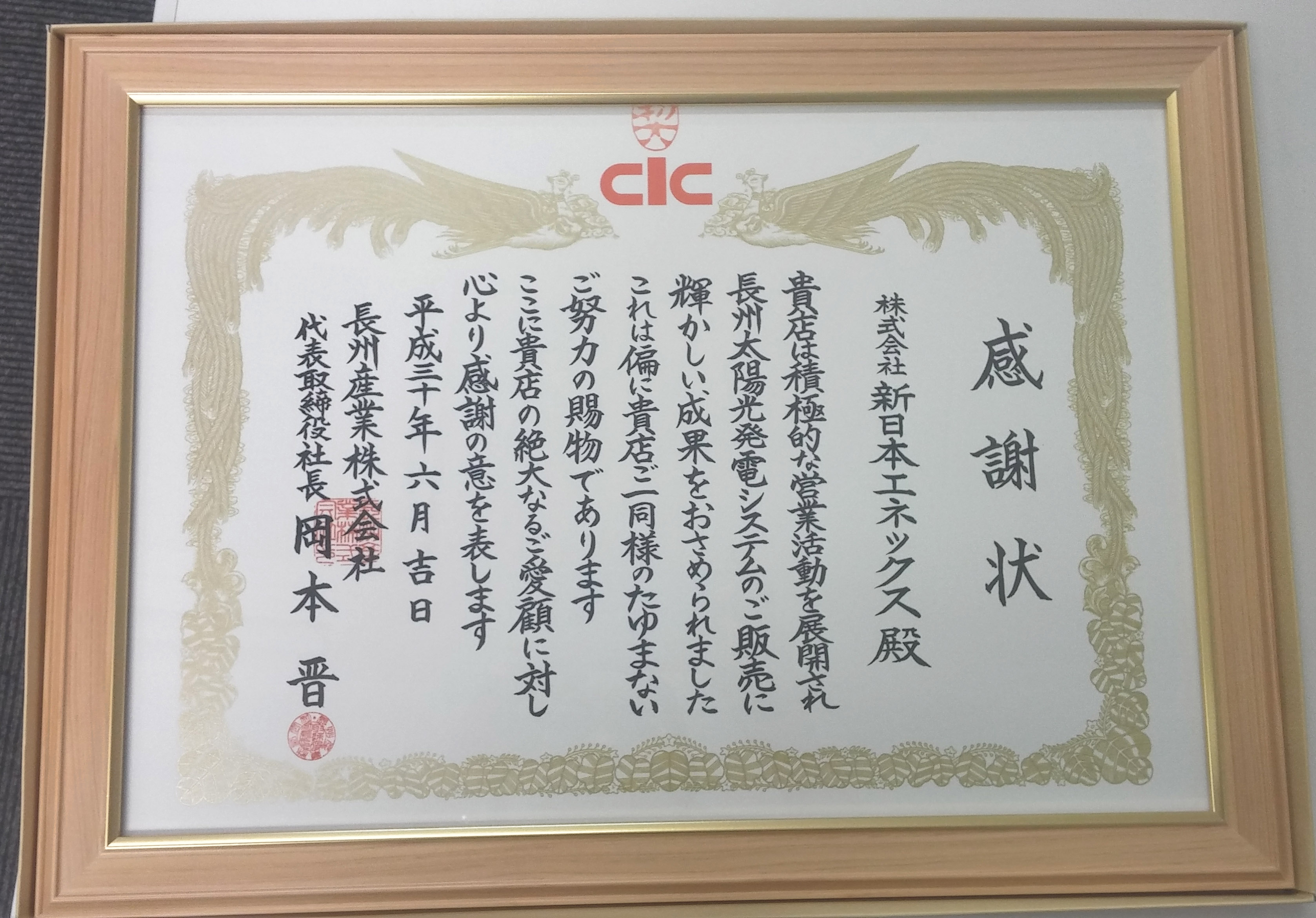 長州産業様より感謝状いただきました！