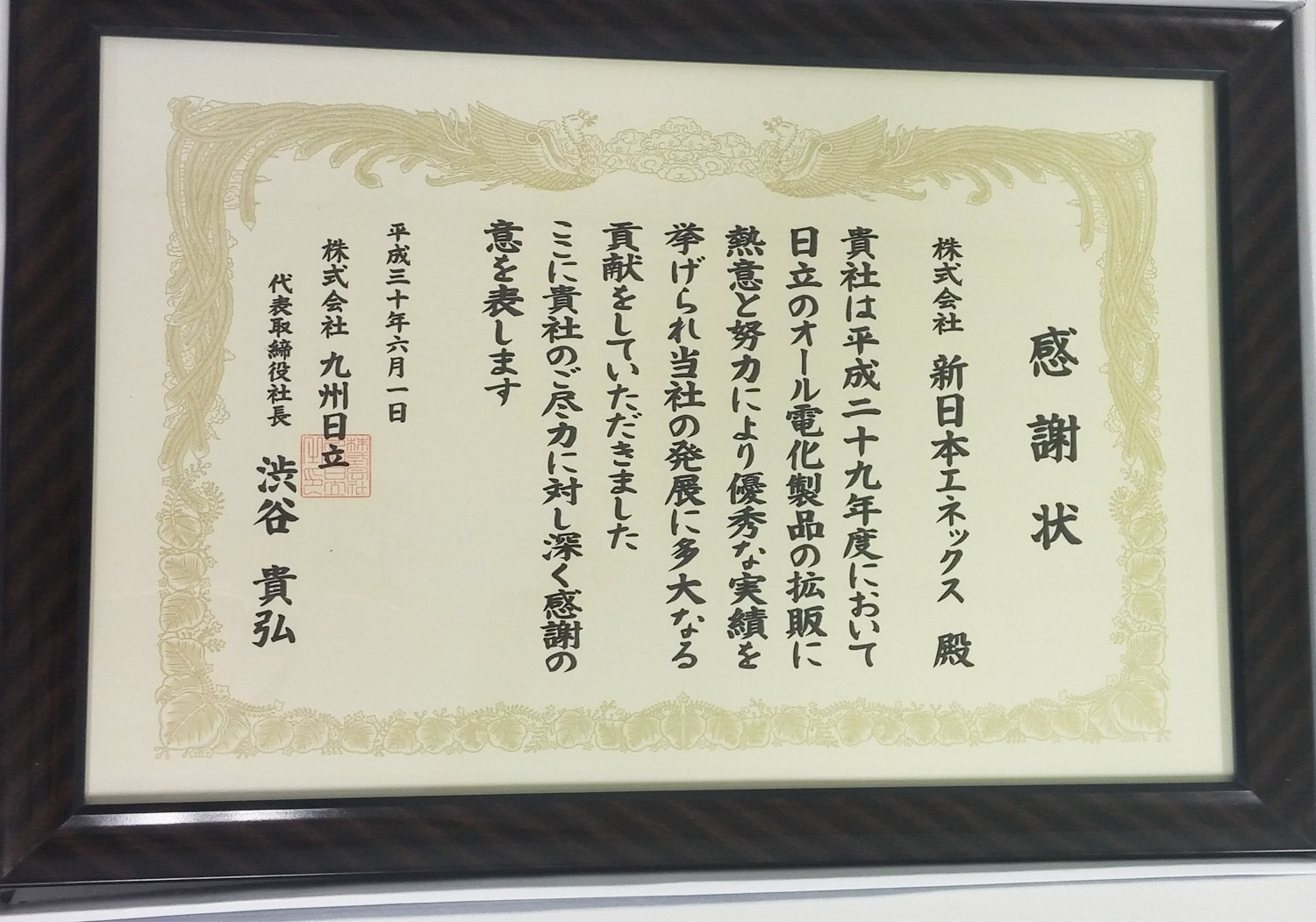 九州日立様より感謝状をいただきました！