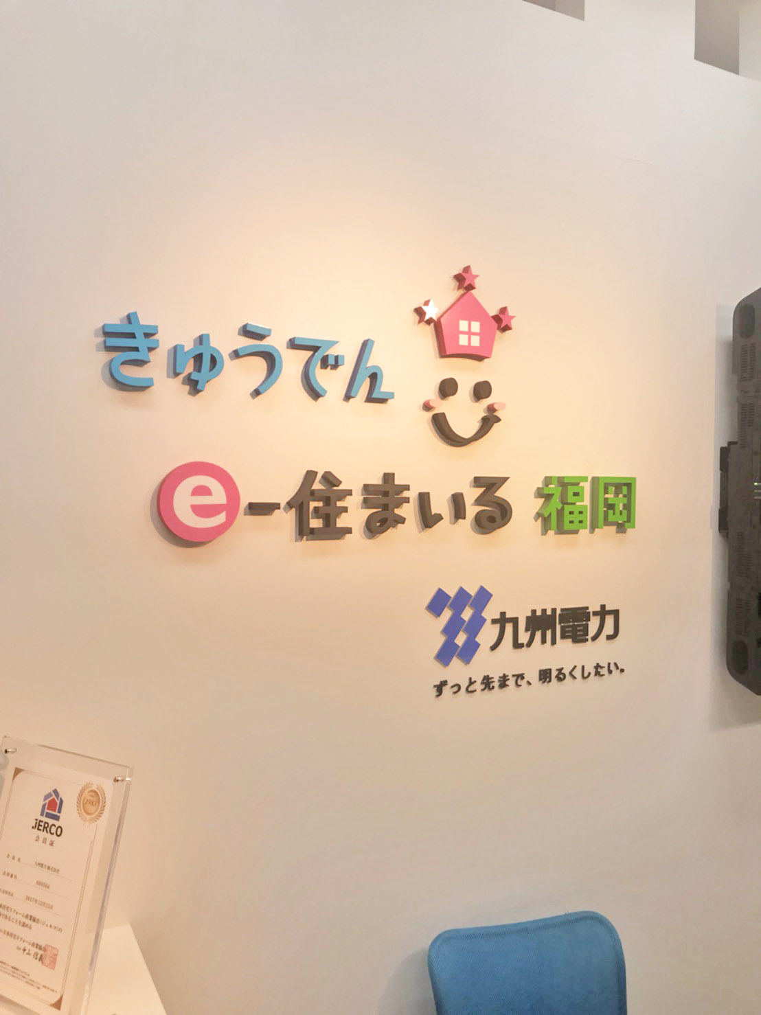 九州電力のショールームを見学してきました！