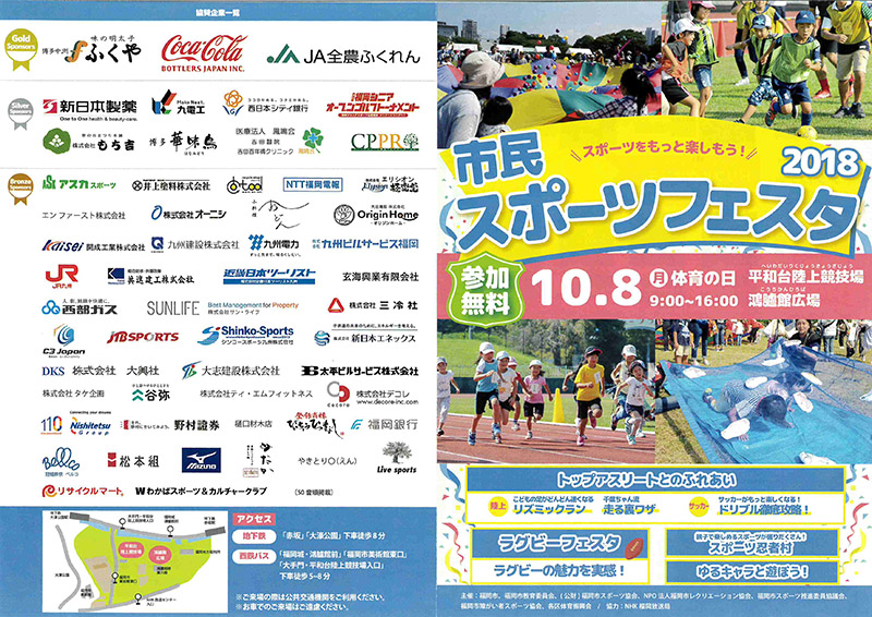 市民スポーツフェスタ2018協賛してます！