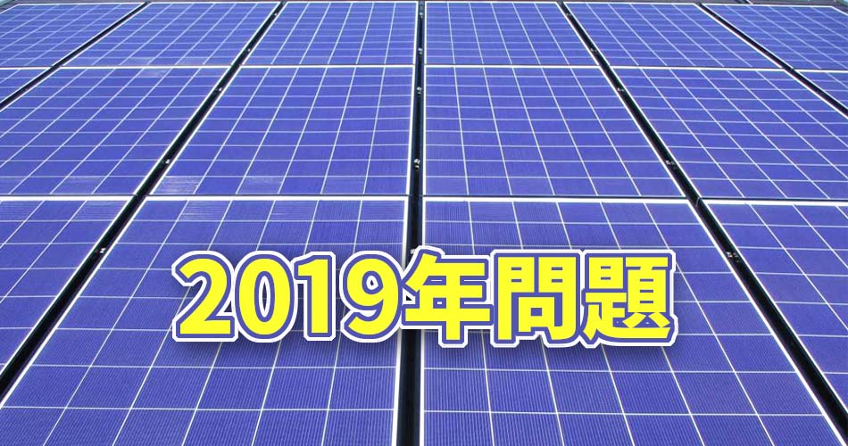 2019年問題