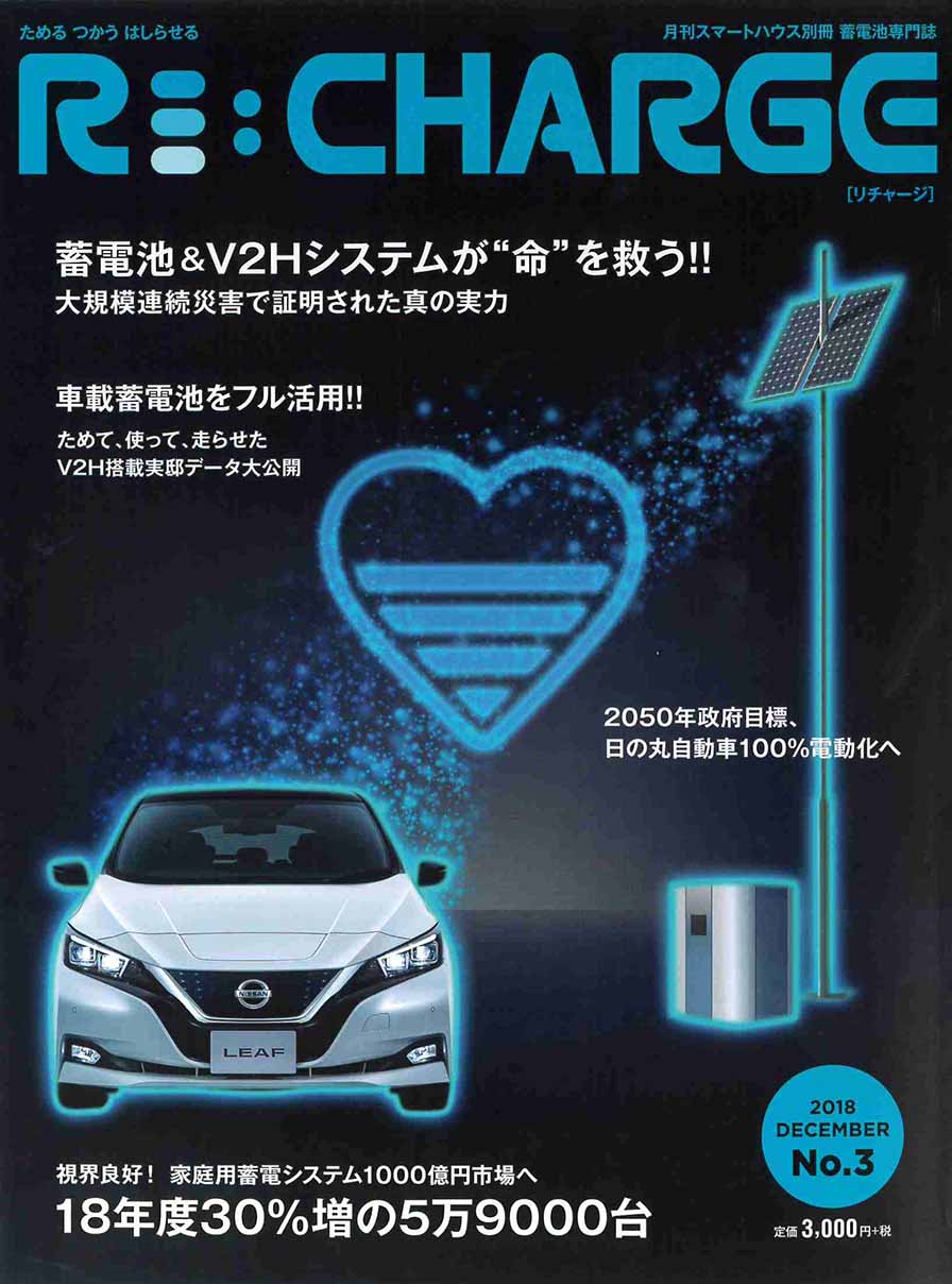 蓄電池専門誌RE:CHARGE に掲載されました！