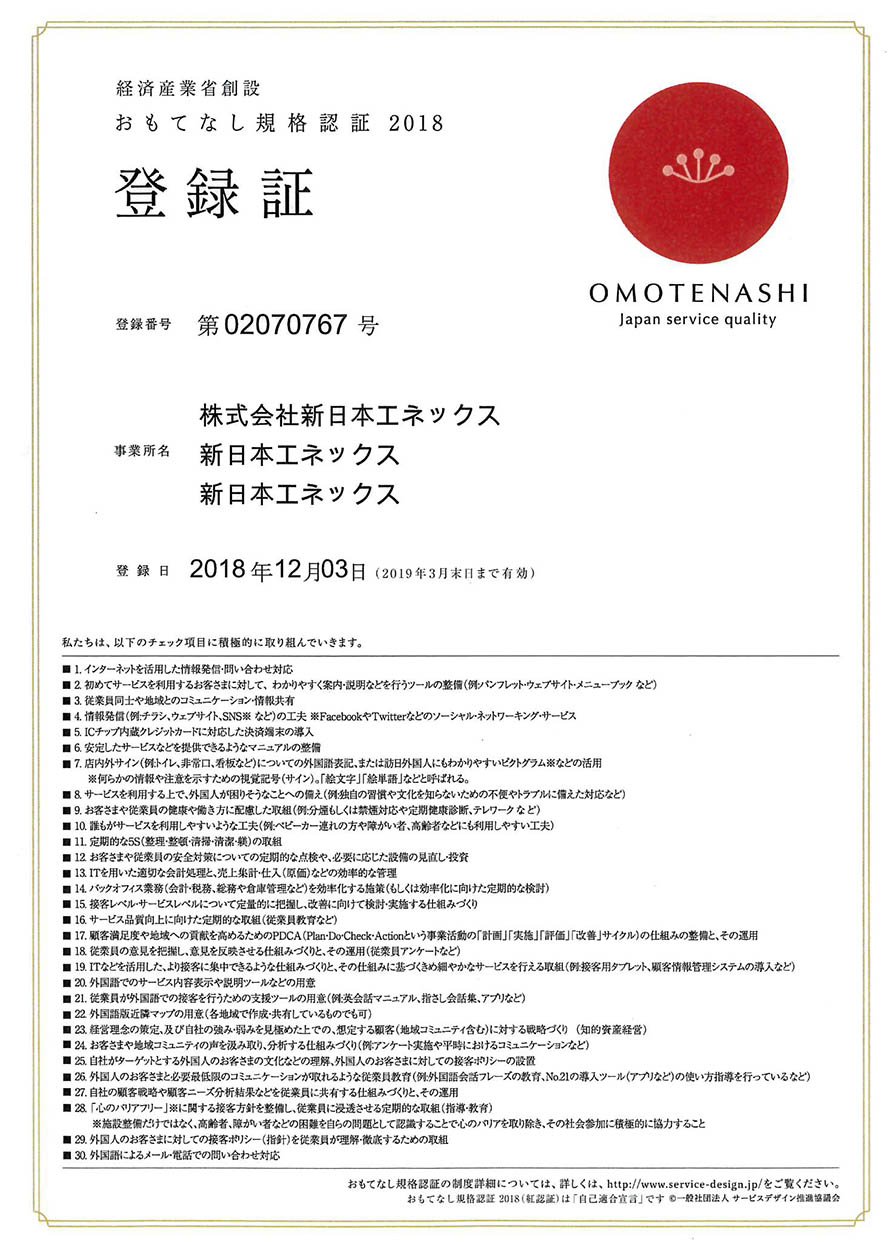 おもてなし規格認証2018に登録しました！