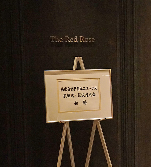 2018年度　表彰式・総決起大会