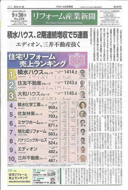 リフォーム産業新聞の住宅リフォーム売上ランキング800