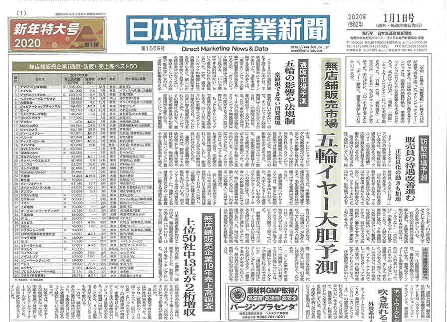 日本流通産業新聞の新年特大号に掲載されました！