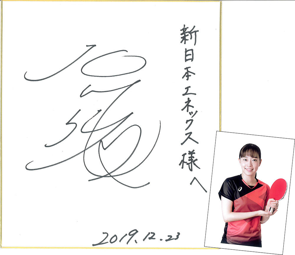 卓球の石川佳純選手よりサイン色紙いただきました！ - 日本全国