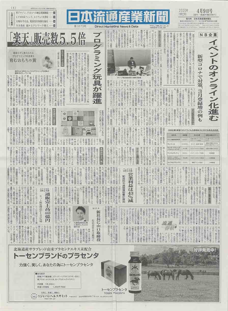 ４月９日発行の日本流通産業新聞に掲載されました！