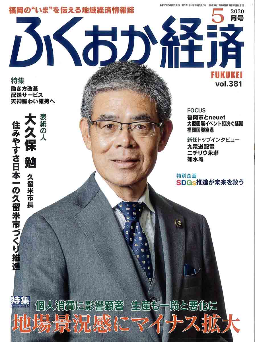ふくおか経済５月号に掲載されました！