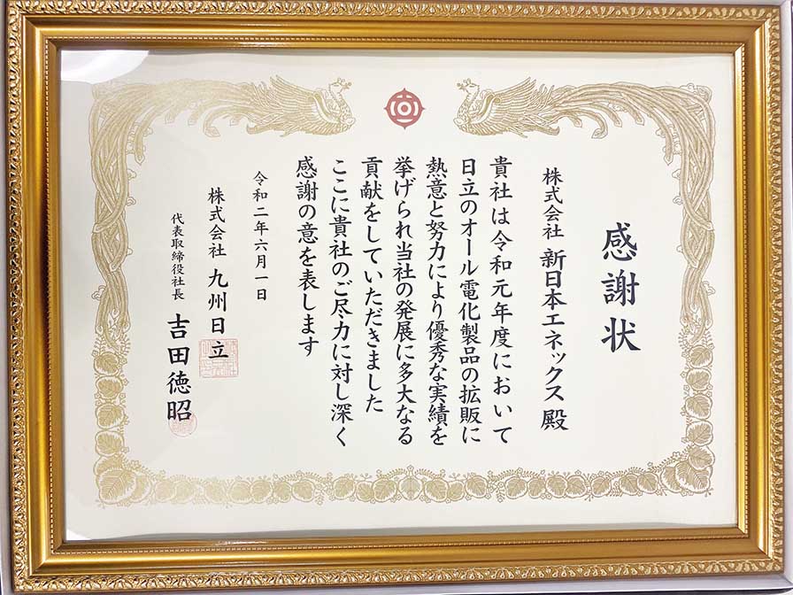 九州日立様より感謝状をいただきました！