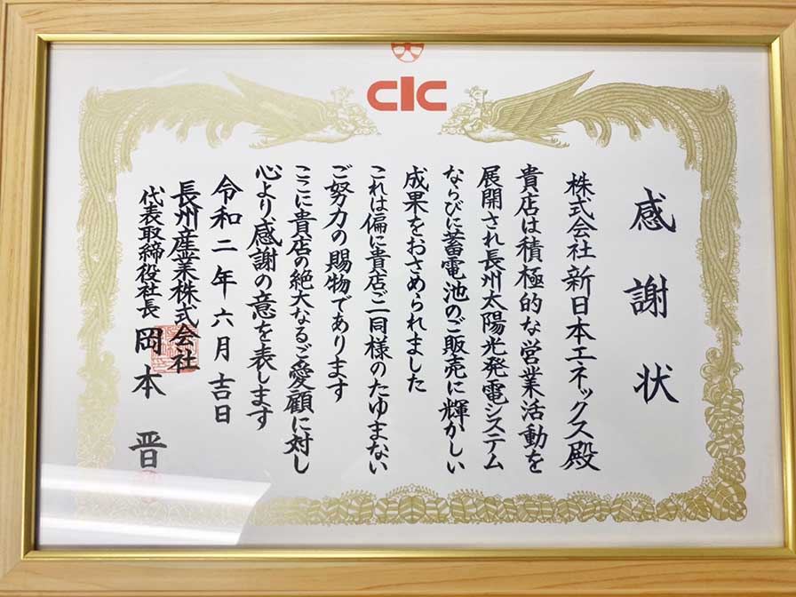 長州産業様より感謝状をいただきました。