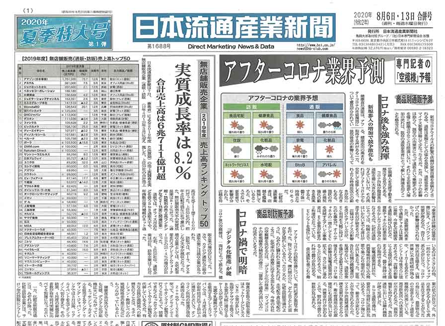 ８月６日・１３日合併号の日本流通産業新聞《夏季特大号》に掲載されました！