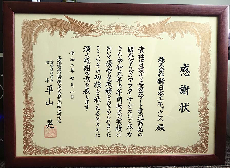 令和元年度の三菱電機住環境システムズ株式会社様より感謝状をいただきました！