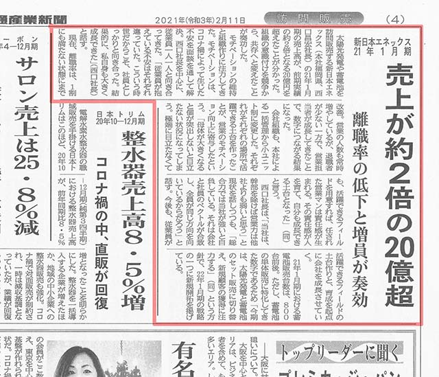 日本流通産業新聞２月１１日号４項に新日本エネックスの記事が掲載されました！