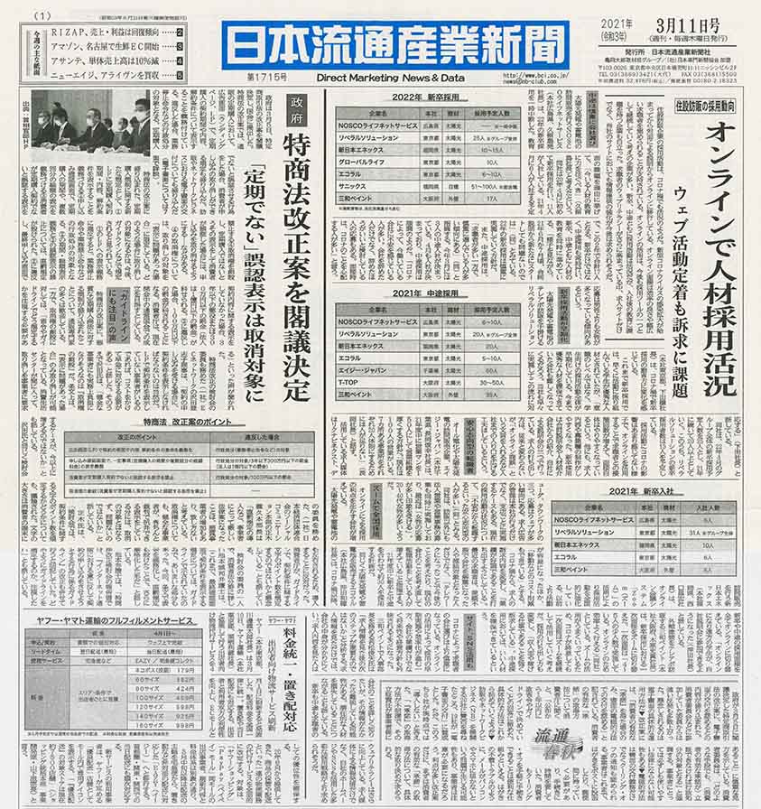 日本流通産業新聞３月１１日号に新日本エネックスが掲載されました！