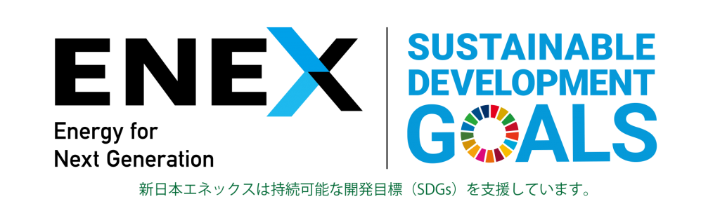 新日本エネックスは持続可能な開発目標（SDGs）を支援しています。