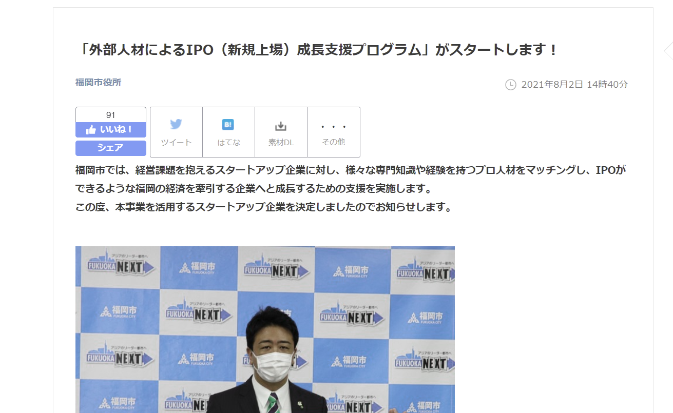 福岡市のIPO（新規上場）成長支援プログラムに弊社新日本エネックスが採択されました
