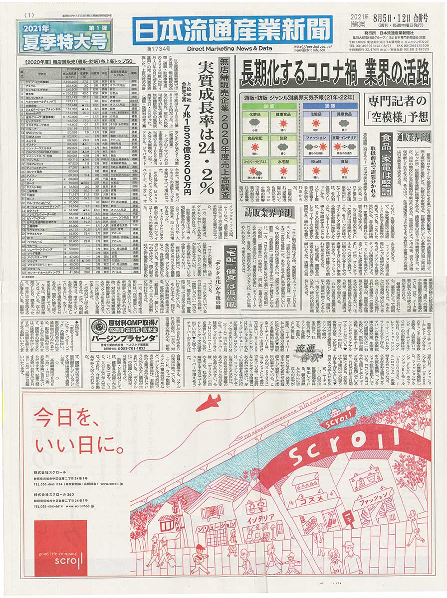 日本流通産業新聞2021年夏季特大号に弊社代表の西口のインタビューが掲載されました！