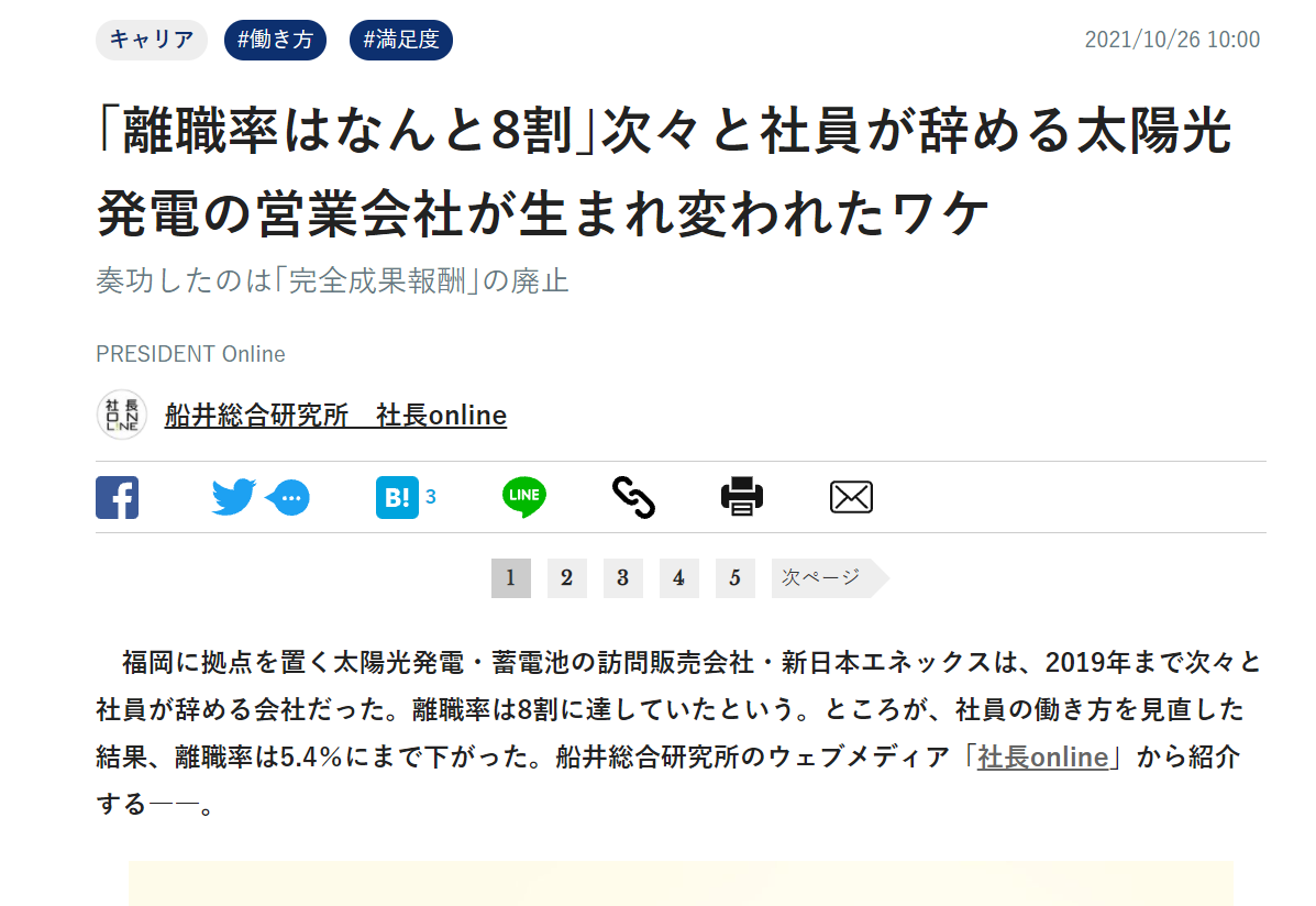 『プレジデントオンライン』様に弊社新日本エネックスを取り上げて頂きました
