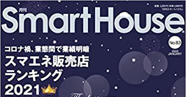 『月刊スマートハウス』様に新日本エネックスを掲載して頂きました