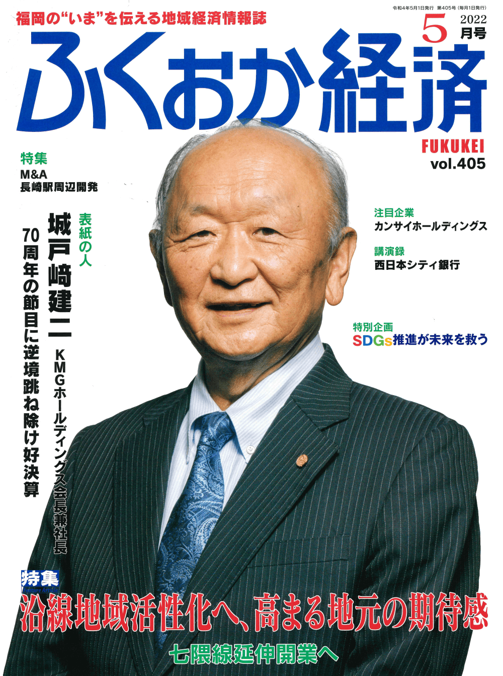ふくおか経済２０２２年５月号に新日本エネックスが掲載されました。