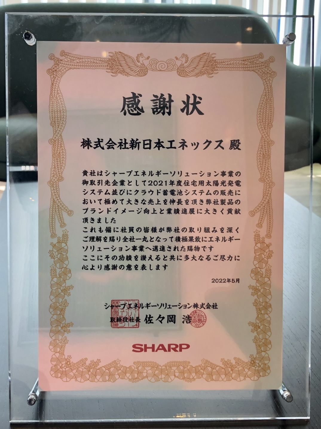 令和4年６月２２日にシャープエネルギーソリューション様から感謝状を頂きました。