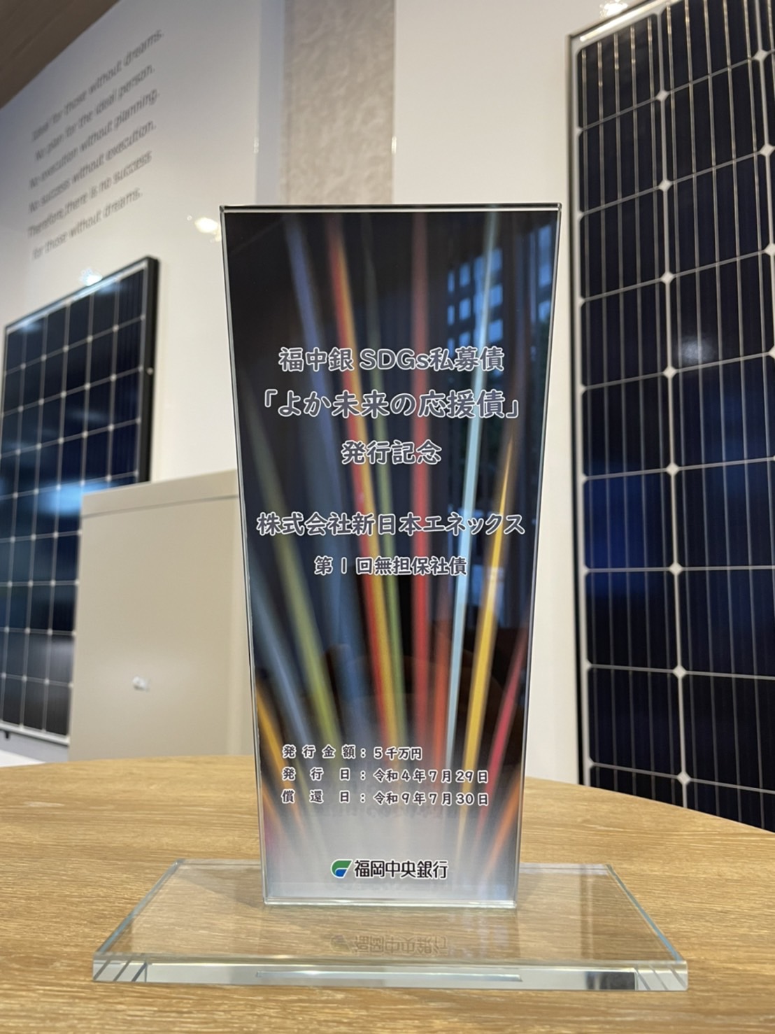 福岡中央銀行様、SDGｓ私募債「よか未来の応援債」を発行いたしました。
