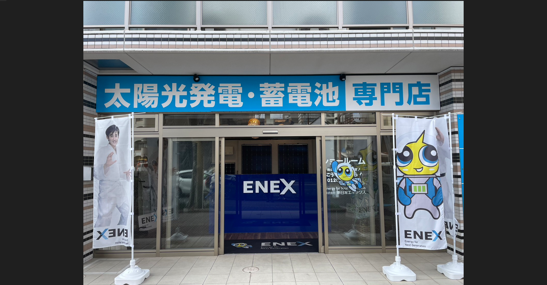 令和４年度６月　新日本エネックス岡山営業所を開設致しました。