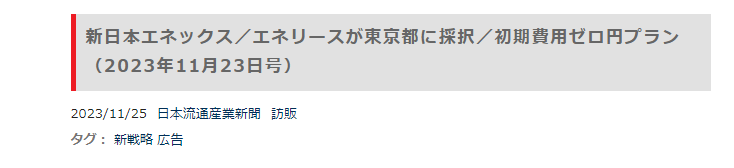 東京都に登録されたエネリースに関する記事が新聞に掲載されました。