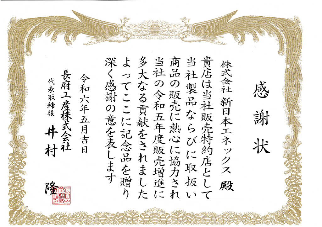 令和6年6月6日に長府工産株式会社 様より感謝状を頂きました