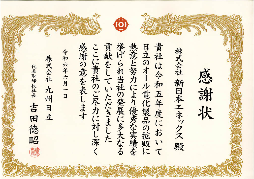 令和6年6月1日に株式会社九州日立様より感謝状を頂きました