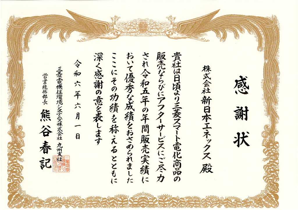 令和6年6月1日に三菱電機住環境システムズ会社様より感謝状を頂きました
