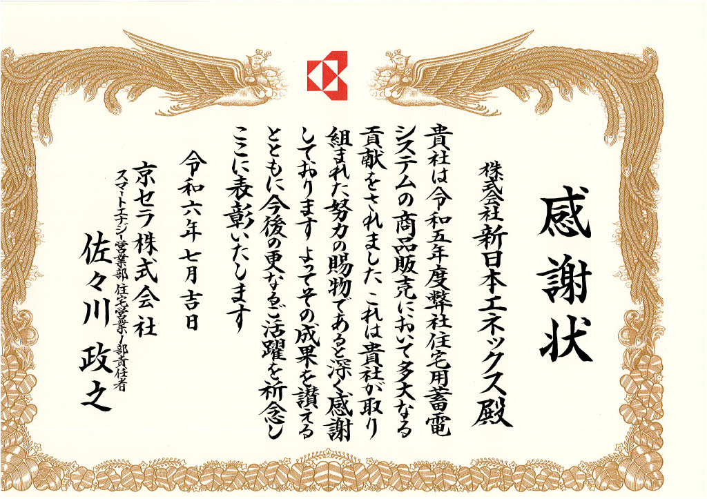 令和6年7月に京セラ株式会社様より感謝状を頂きました