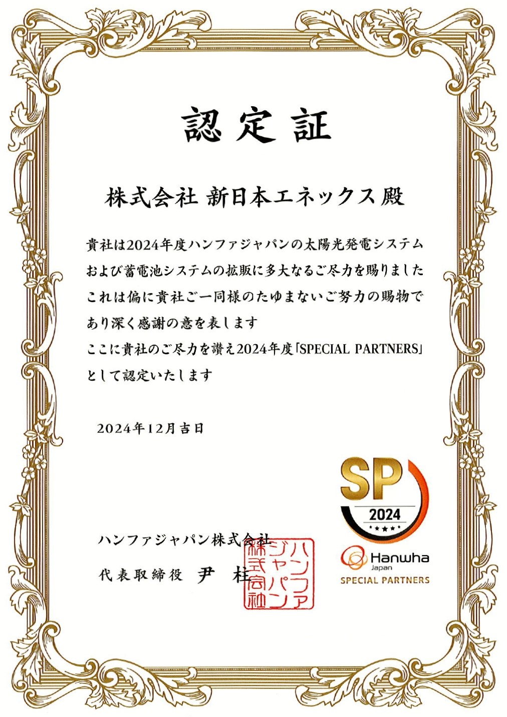 令和6年12月にハンファジャパン株式会社様より感謝状を頂きました
