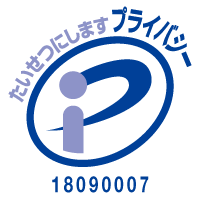 プライバシーマーク取得のお知らせ