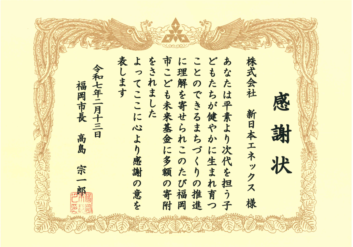 福岡市「こども未来基金」への寄附により、感謝状を授与されました