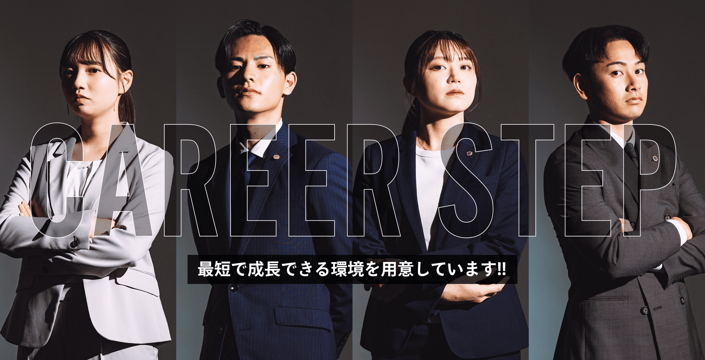 最短で成長できる環境を用意しています!!