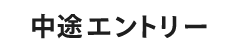 中途エントリー