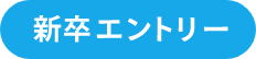 新卒エントリー