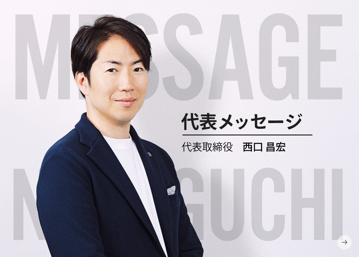 代表メッセージ